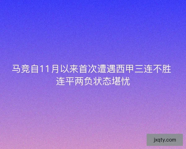 马竞自11月以来首次遭遇西甲三连不胜 连平两负状态堪忧